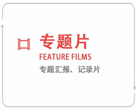 玉溪专题片/记录片 